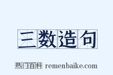 三数造句是什么意思的图片